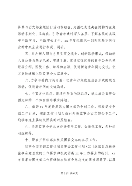 监事会工作计划3篇.docx
