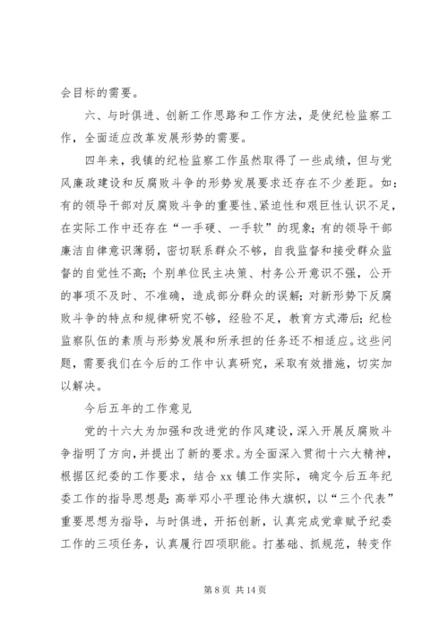 乡镇纪委党代会换届工作报告.docx
