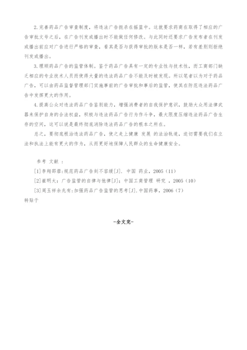 关于加强药品广告监管的法律思考.docx