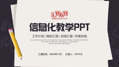 信息化教学年终工作总结通用PPT模板