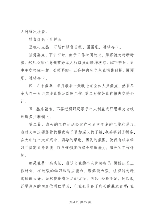 店长的工作计划开头.docx