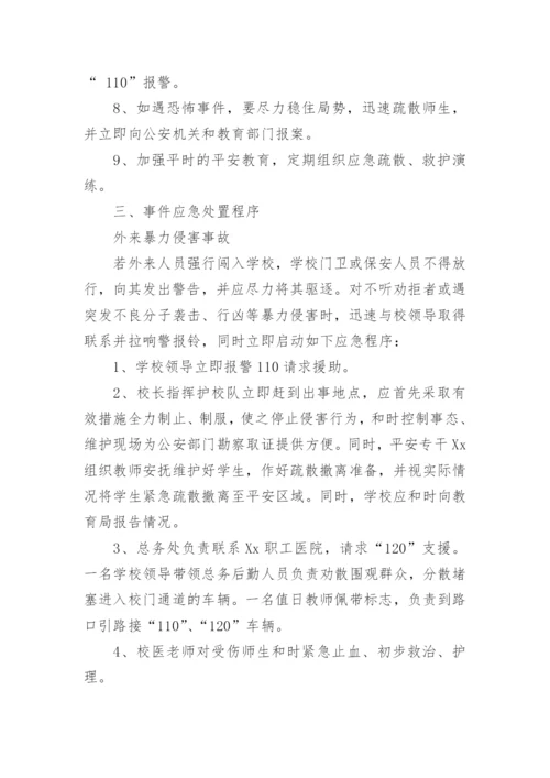 治安事件应急预案.docx