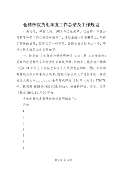 仓储部收货组年度工作总结及工作规划.docx