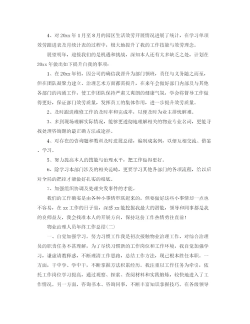 精编之物业管理人员年终工作参考总结模板.docx