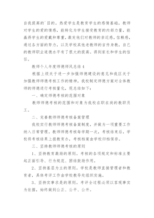 教师个人年度师德师风总结.docx