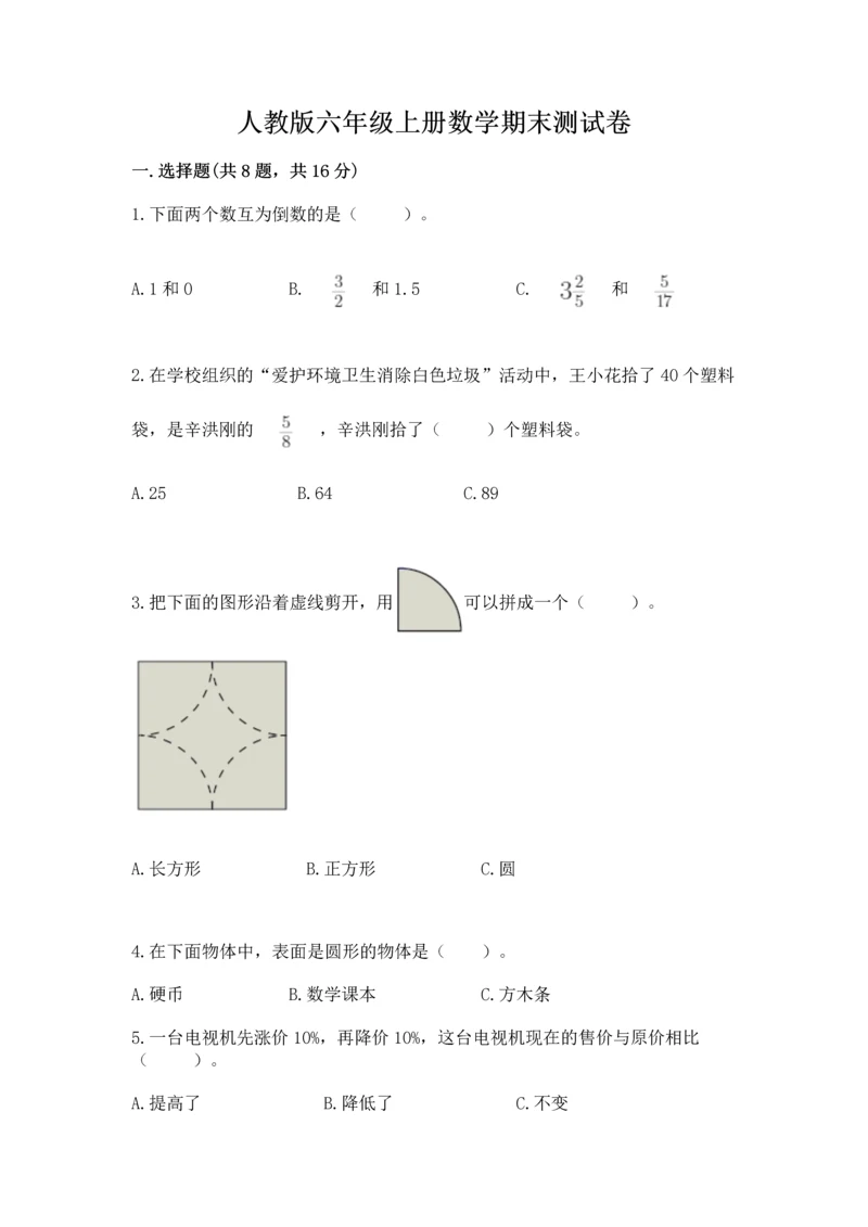 人教版六年级上册数学期末测试卷（巩固）word版.docx