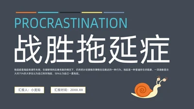灰色简约扁平卡通战胜拖延症动态PPT