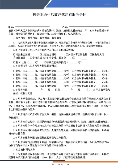 抖音团购本地生活来客商户代运营服务合同
