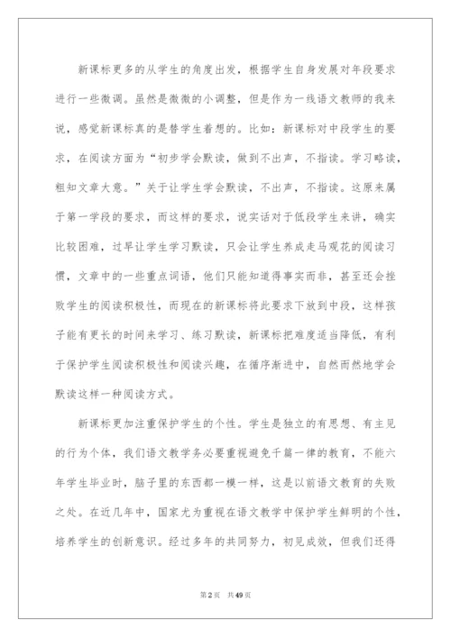 2022《小学语文新课程标准》学习心得体会.docx