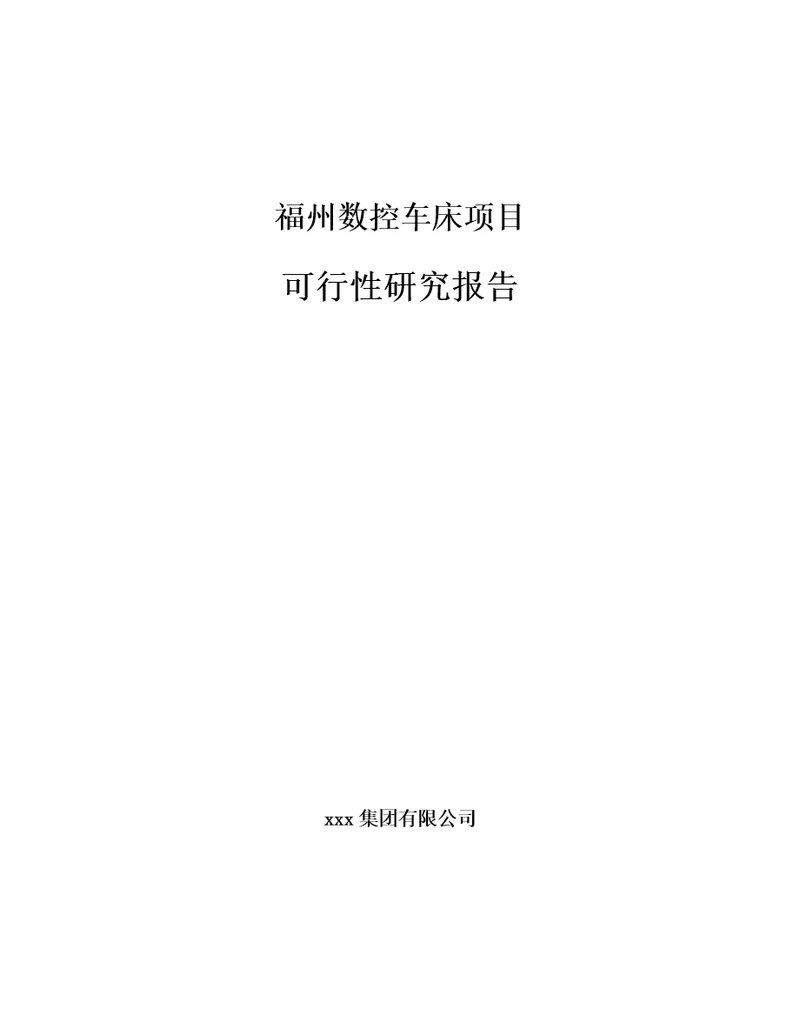 福州数控车床项目可行性研究报告范文模板