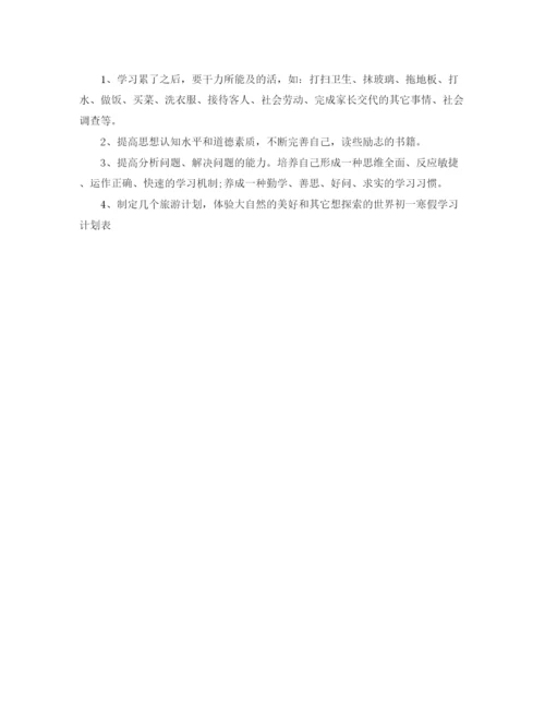 精编之初中寒假计划书范文.docx