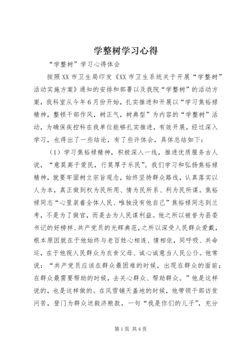 学整树学习心得.docx