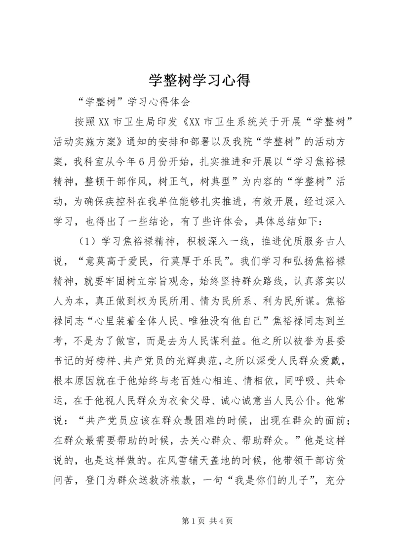 学整树学习心得.docx