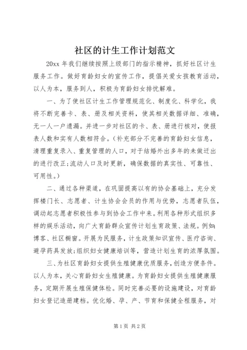 社区的计生工作计划范文.docx