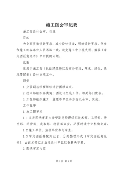 施工图会审纪要 (3).docx