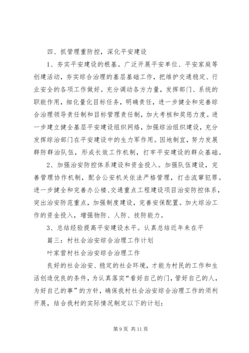 社会治安综合治理工作计划 (5).docx