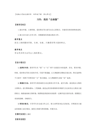 《习作：我的“自画像”》 (教案) 