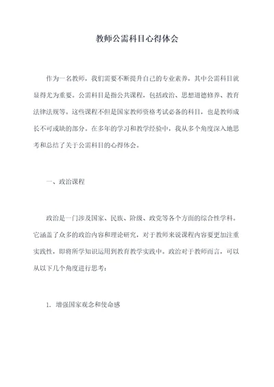 教师公需科目心得体会