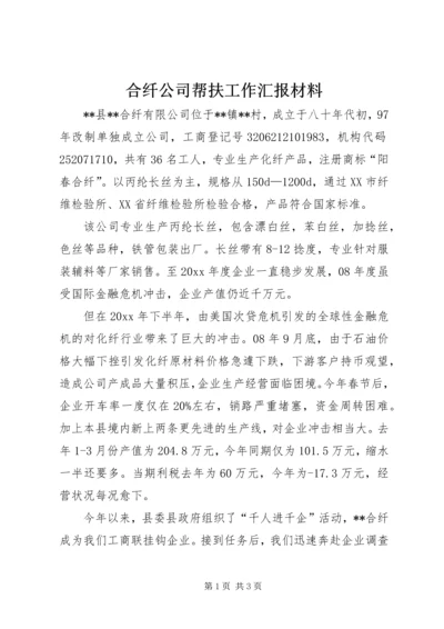 合纤公司帮扶工作汇报材料 (2).docx