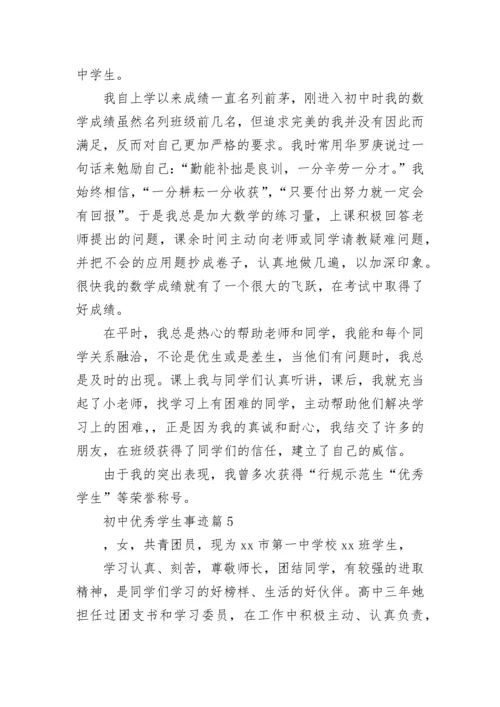 初中优秀学生主要事迹范文.docx