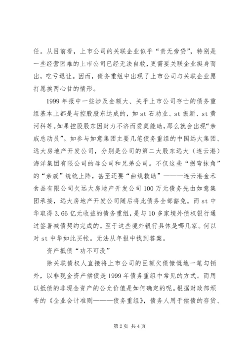 债务重组信息披露存在问题分析.docx