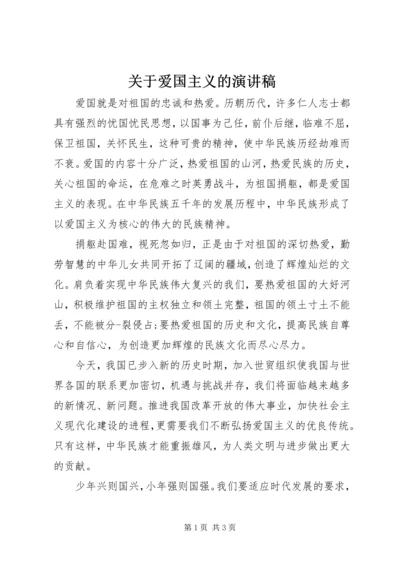 关于爱国主义的演讲稿 (3).docx