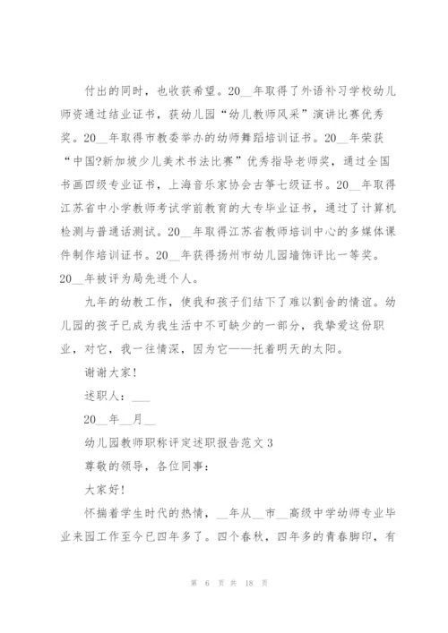 幼儿园教师职称评定述职报告范文五篇.docx