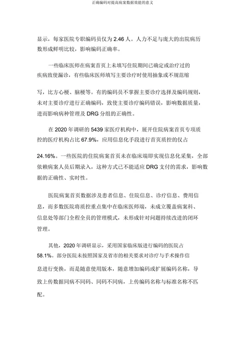正确编码对提高病案数据效能的意义
