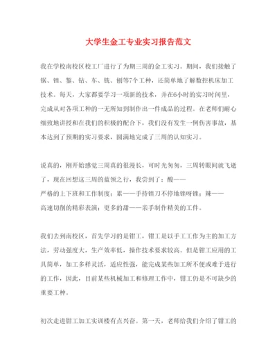 精编大学生金工专业实习报告范文.docx