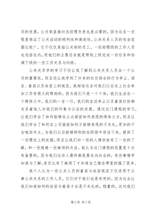 学习公共关系学的感受.docx