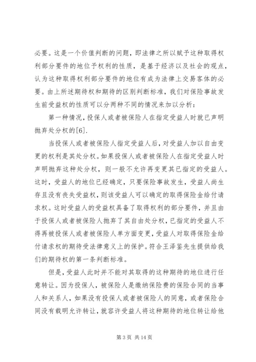 关于保险受益权问题的研究 (5).docx