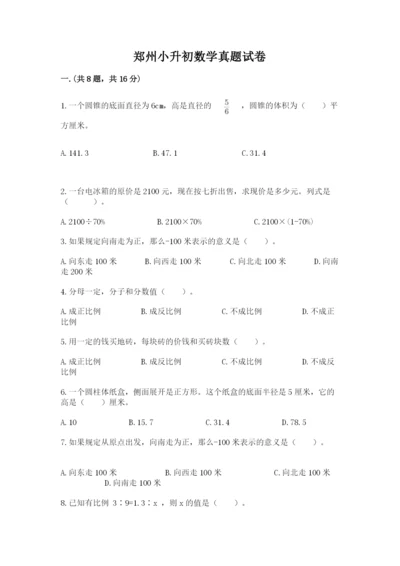 郑州小升初数学真题试卷及答案【基础+提升】.docx