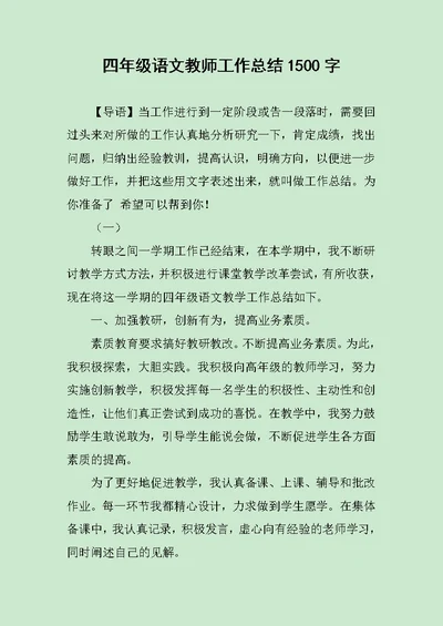 四年级语文教师工作总结1500字范文