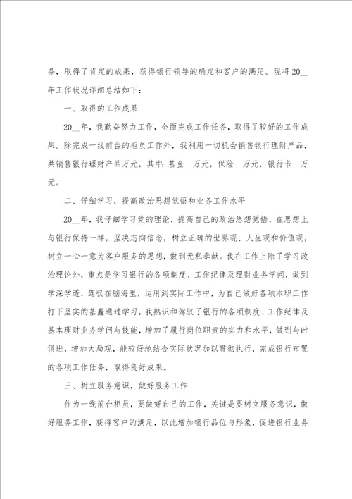 银行职员个人工作感悟五篇范文