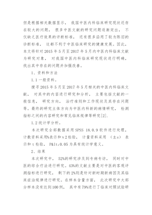 探讨中医内科临床研究发展现状及其存在的问题论文.docx
