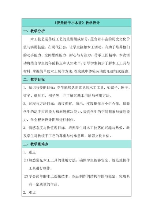 活动10 我是能干小木匠 教学设计 北师大版《劳动实践指导手册》四年级