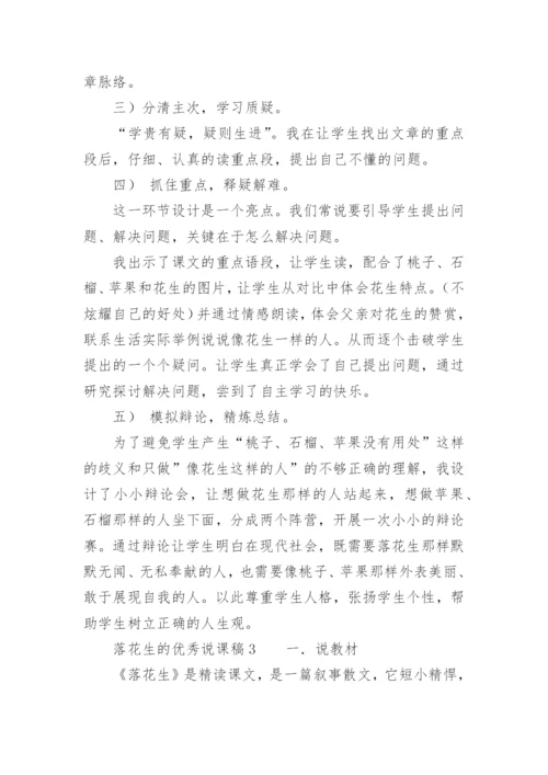 落花生的优秀说课稿.docx