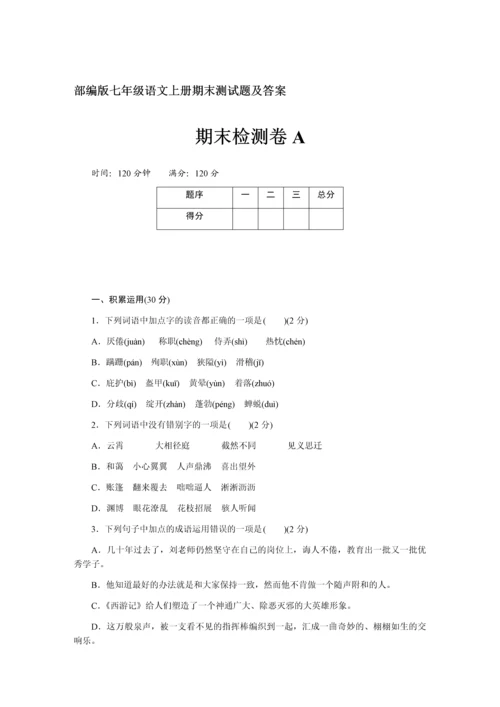 部编版七年级语文上册期末测试题及答案A.docx