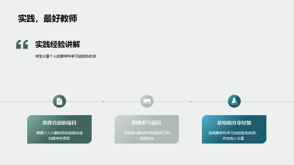 探索跨学科学习之路