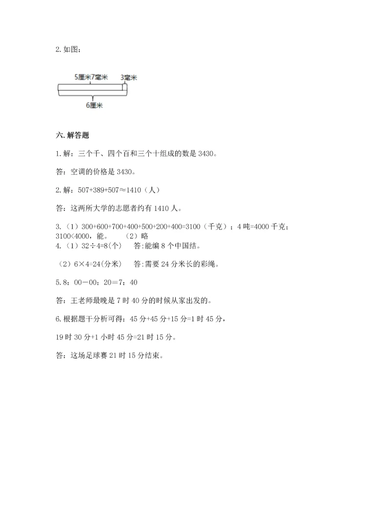 人教版三年级上册数学期中测试卷实验班.docx
