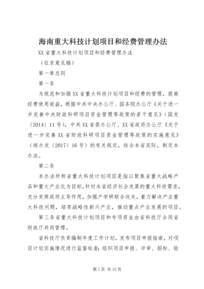 海南重大科技计划项目和经费管理办法.docx