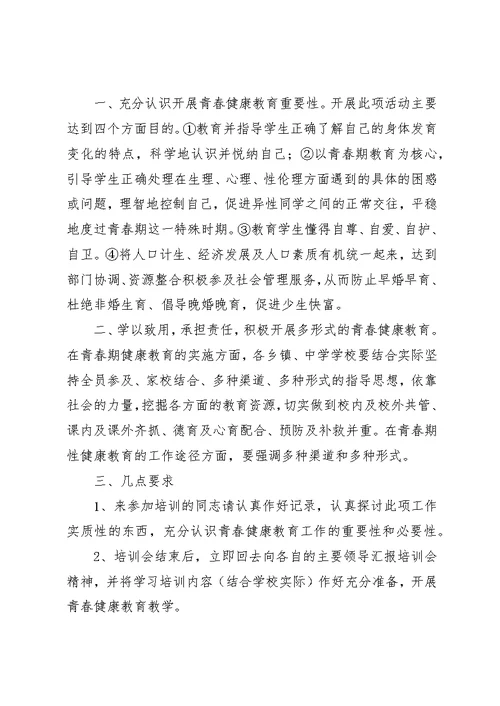青春健康教育师资培训心得