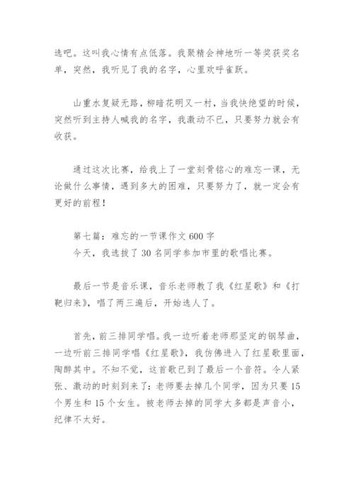 难忘的一节课作文600字(精选8篇).docx