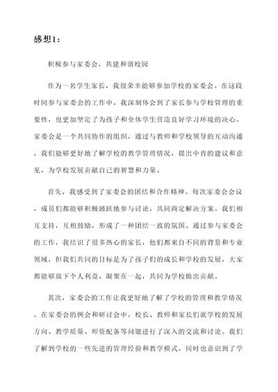 参加家委会后的感想