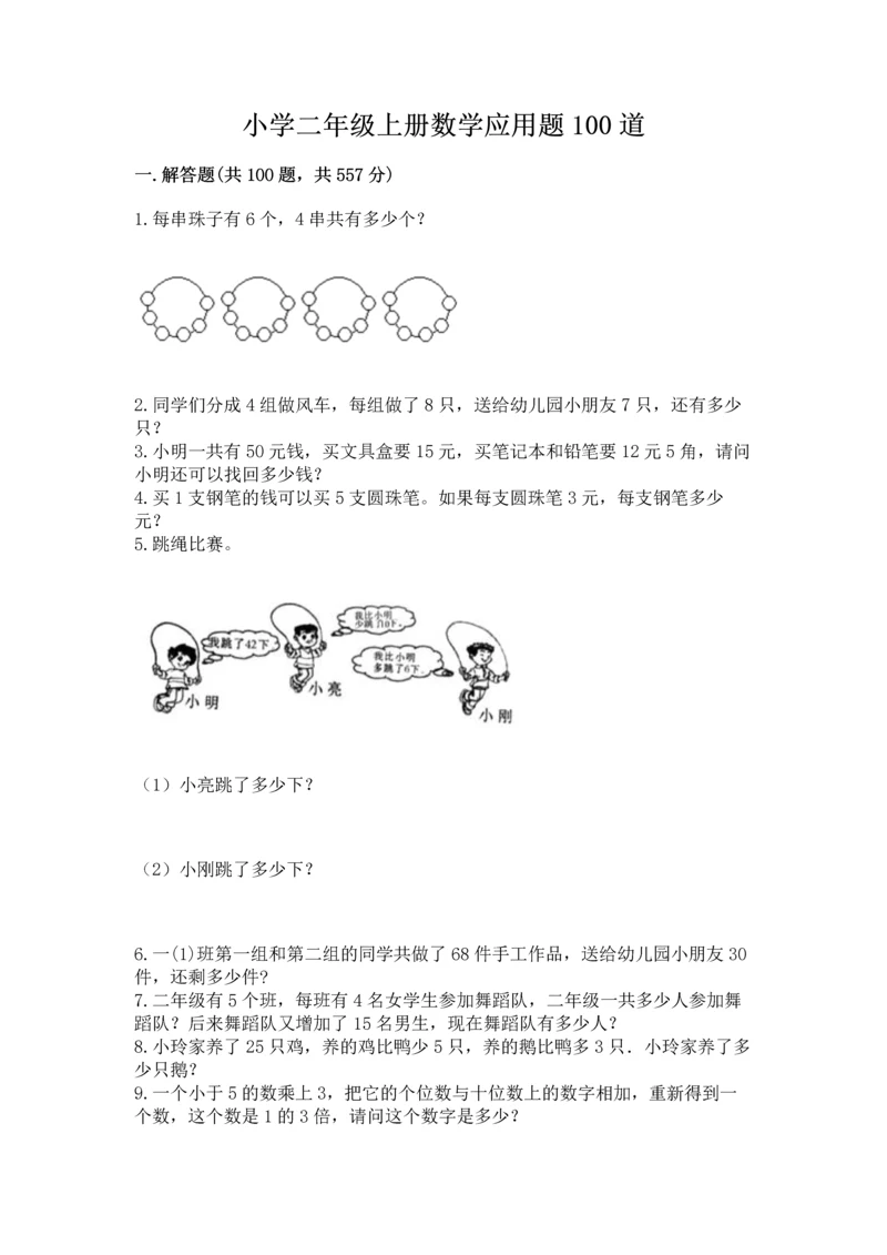 小学二年级上册数学应用题100道精品【a卷】.docx