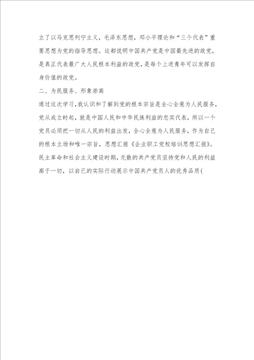 企业职工思想汇报精选多篇 企业职工思想汇报