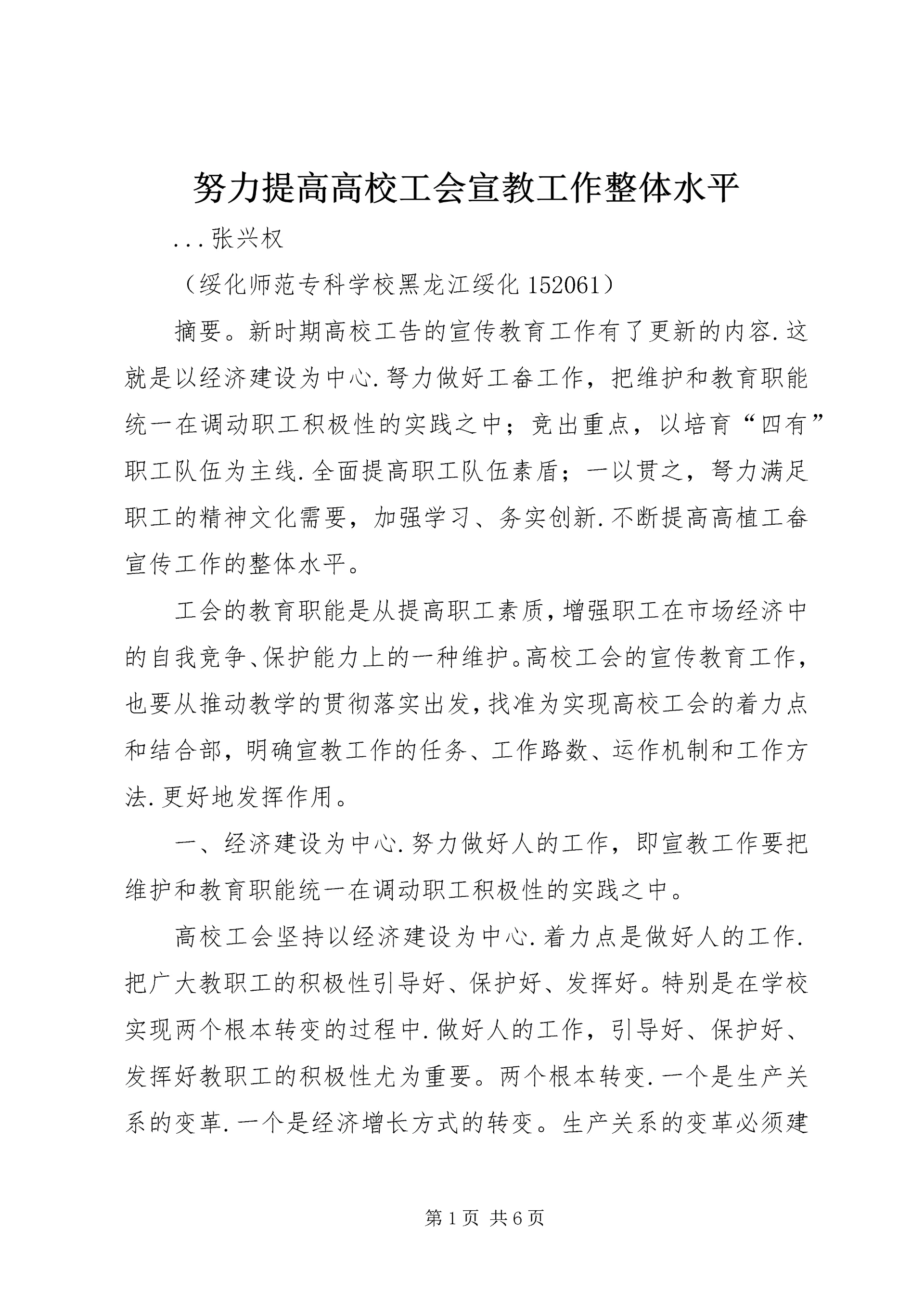 努力提高高校工会宣教工作整体水平.docx