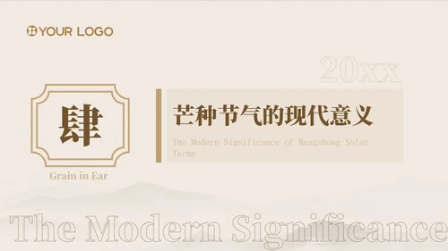 浅粉色中国风芒种节气的传统文化与习俗ppt模版