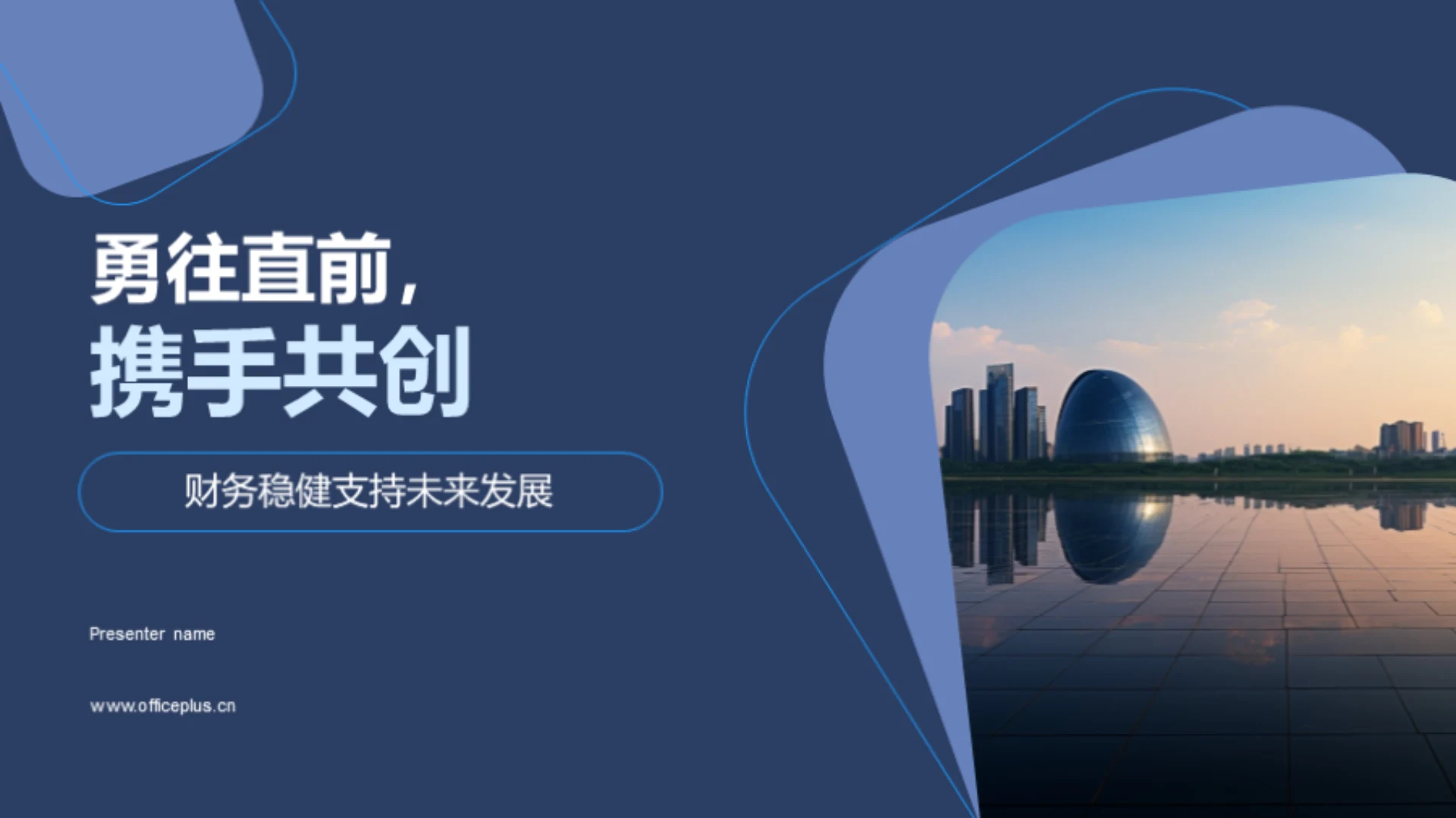 勇往直前,携手共创