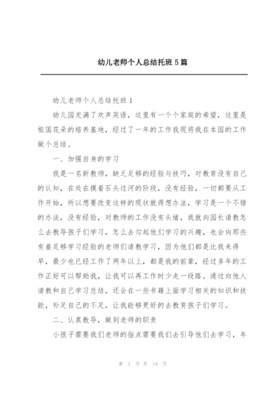 幼儿老师个人总结托班5篇.docx